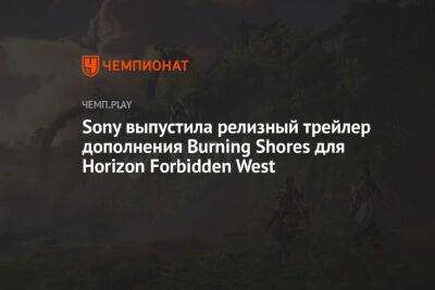 Sony выпустила релизный трейлер дополнения Burning Shores для Horizon Forbidden West - championat.com - Лос-Анджелес - шт. Калифорния