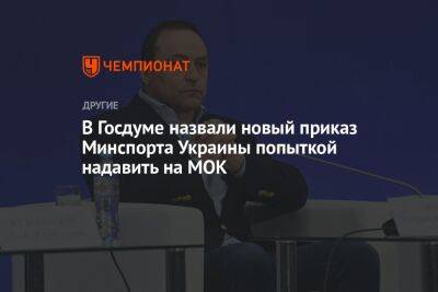 Дмитрий Свищев - В Госдуме назвали новый приказ Минспорта Украины попыткой надавить на МОК - championat.com - Россия - Украина