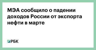 МЭА сообщило о падении доходов России от экспорта нефти в марте - smartmoney.one - Россия - Китай - Индия