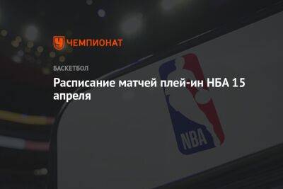 Расписание матчей плей-ин НБА 15 апреля - championat.com - Бостон - Лос-Анджелес - шт. Миннесота - штат Оклахома