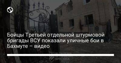 Сергей Череватый - Бойцы Третьей отдельной штурмовой бригады ВСУ показали уличные бои в Бахмуте – видео - liga.net - Украина