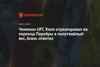 Джамал Хилл - Чемпион UFC Хилл отреагировал на переход Перейры в полутяжёлый вес, Алекс ответил - championat.com - Бразилия