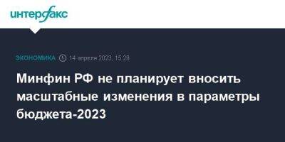 Антон Силуанов - Минфин РФ не планирует вносить масштабные изменения в параметры бюджета-2023 - smartmoney.one - Москва - Россия