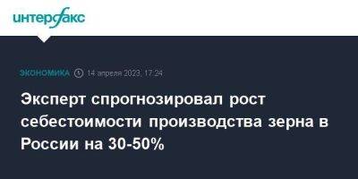 Эксперт спрогнозировал рост себестоимости производства зерна в России на 30-50% - smartmoney.one - Москва - Россия - ЦФО