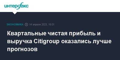 Квартальные чистая прибыль и выручка Citigroup оказались лучше прогнозов - smartmoney.one - Москва - США