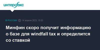 Антон Силуанов - Минфин скоро получит информацию о базе для windfall tax и определится со ставкой - smartmoney.one - Москва