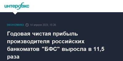 Годовая чистая прибыль производителя российских банкоматов "БФС" выросла в 11,5 раза - smartmoney.one - Москва - Россия - Украина