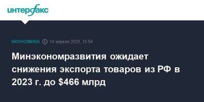 Минэкономразвития ожидает снижения экспорта товаров из РФ в 2023 г. до $466 млрд - smartmoney.one - Москва - Россия