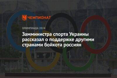 Замминистра спорта Украины рассказал о поддержке другими странами бойкота россиян - championat.com - Россия - Украина - Белоруссия