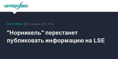 "Норникель" перестанет публиковать информацию на LSE - smartmoney.one - Москва - Россия - Англия - Великобритания