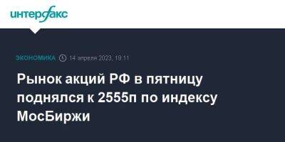 Максим Решетников - Рынок акций РФ в пятницу поднялся к 2555п по индексу МосБиржи - smartmoney.one - Москва - Россия - США