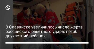 В Славянске увеличилось число жертв российского ракетного удара: погиб двухлетний ребенок - liga.net - Украина - Славянск