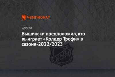 Грег Вышински - Вышински предположил, кто выиграет «Колдер Трофи» в сезоне-2022/2023 - championat.com
