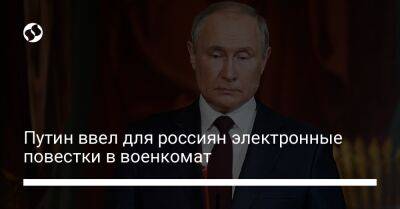 Владимир Путин - Путин ввел для россиян электронные повестки в военкомат - liga.net - Россия - Украина