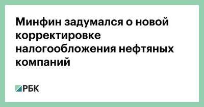 Владимир Путин - Антон Силуанов - Минфин задумался о новой корректировке налогообложения нефтяных компаний - smartmoney.one - Россия