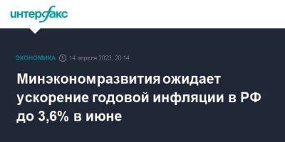 Минэкономразвития ожидает ускорение годовой инфляции в РФ до 3,6% в июне - smartmoney.one - Москва - Россия