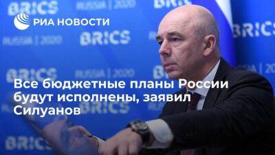 Антон Силуанов - Силуанов заявил, что низкая цена нефти не помешает исполнению бюджетных планов России - smartmoney.one - Россия