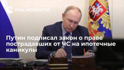 Владимир Путин - Путин подписал закон о праве пострадавших от чрезвычайных ситуаций на ипотечные каникулы - smartmoney.one - Россия