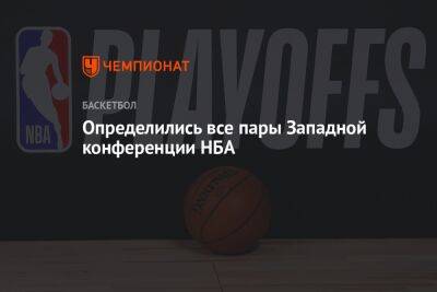 Определились все пары Западной конференции НБА - championat.com - США - Лос-Анджелес - шт. Миннесота - штат Оклахома - Сакраменто