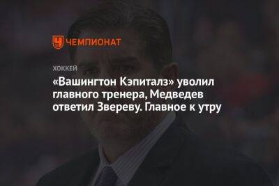 Даниил Медведев - Владимир Ткачев - Александр Зверев - Питер Лавиолетт - «Вашингтон Кэпиталз» уволил главного тренера, Медведев ответил Звереву. Главное к утру - championat.com - Россия - Украина - Вашингтон - Новосибирская обл.