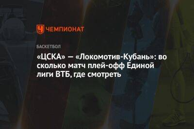 «ЦСКА» — «Локомотив-Кубань»: во сколько матч плей-офф Единой лиги ВТБ, где смотреть - championat.com - Москва - Краснодар - Нижний Новгород