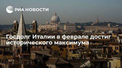 Госдолг Италии в феврале достиг исторического максимума в 2,772 триллиона евро - smartmoney.one - Россия - Украина - Италия