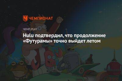 Hulu подтвердил, что продолжение «Футурамы» точно выйдет летом - championat.com