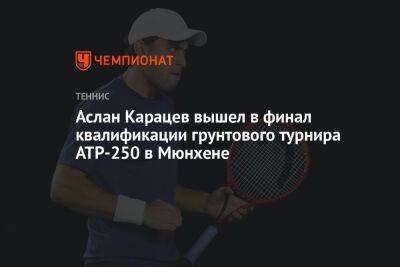 Аслан Карацев - Аслан Карацев вышел в финал квалификации грунтового турнира ATP-250 в Мюнхене - championat.com - Россия - Германия - Голландия
