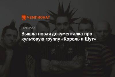 Андрей Князев - Вышла новая документалка про культовую группу «Король и Шут» - championat.com - Санкт-Петербург