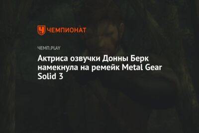 Актриса озвучки Донна Берк намекнула на ремейк Metal Gear Solid 3 - championat.com - Англия - Twitter