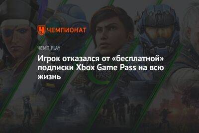 Игрок отказался от «бесплатной» подписки Xbox Game Pass на всю жизнь - championat.com - США - Microsoft