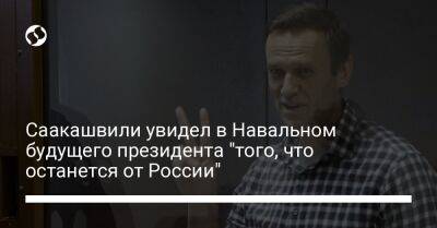 Владимир Путин - Алексей Навальный - Михеил Саакашвили - Саакашвили увидел в Навальном будущего президента "того, что останется от России" - liga.net - Россия - Украина - Грузия