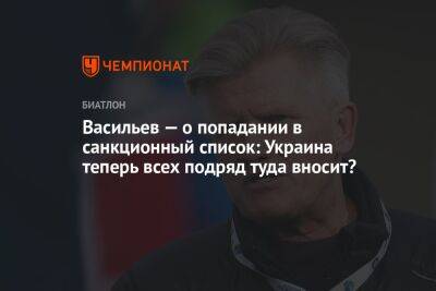 Дмитрий Васильев - Егор Кабак - Васильев — о попадании в санкционный список: Украина теперь всех подряд туда вносит? - championat.com - Украина