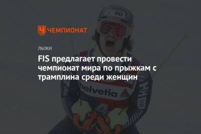 Юлия Ступак - FIS предлагает провести чемпионат мира по прыжкам с трамплина среди женщин - championat.com - Норвегия