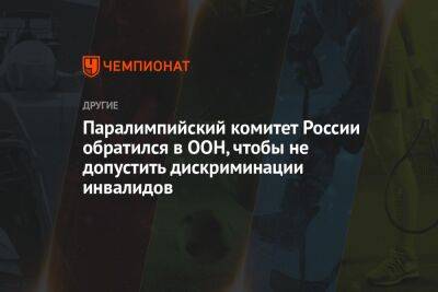 Паралимпийский комитет России обратился в ООН, чтобы не допустить дискриминации инвалидов - championat.com - Россия