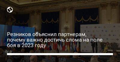 Алексей Резников - Резников объяснил партнерам, почему важно достичь слома на поле боя в 2023 году - liga.net - Украина - Крым