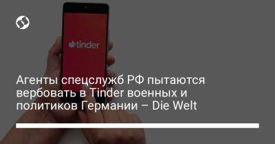 Владимир Путин - Агенты спецслужб РФ пытаются вербовать в Tinder военных и политиков Германии – Die Welt - liga.net - Россия - Украина - Германия