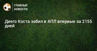 Диего Кост - Диего Коста забил в АПЛ впервые за 2155 дней - bombardir.ru