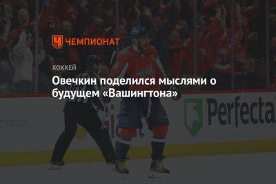 Александр Овечкин - Питер Лавиолетт - Овечкин поделился мыслями о будущем «Вашингтона» - championat.com - Россия - Вашингтон