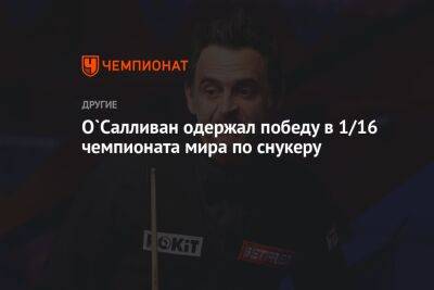 Ронни Осалливан - О'Салливан одержал победу в 1/16 чемпионата мира по снукеру - championat.com - Англия