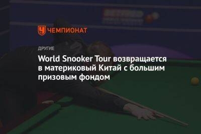 World Snooker Tour возвращается в материковый Китай с большим призовым фондом - championat.com - Китай - Shanghai