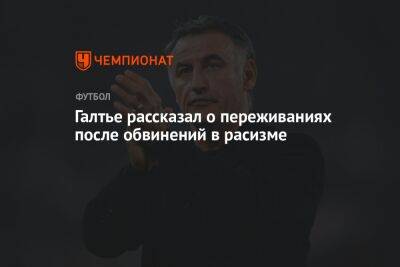 Кристоф Галтье - Галтье рассказал о переживаниях после обвинений в расизме - championat.com - Франция - Испания