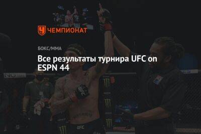 Максим Холлоуэй - Все результаты турнира UFC on ESPN 44 - championat.com - штат Канзас - штат Миссури