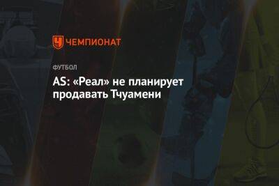 AS: «Реал» не планирует продавать Тчуамени - championat.com - Монако - Мадрид