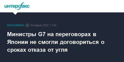 Министры G7 на переговорах в Японии не смогли договориться о сроках отказа от угля - smartmoney.one - Москва - Китай - Англия - Япония - Канада