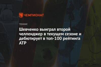 Александр Шевченко - Шевченко выиграл второй челленджер в текущем сезоне и дебютирует в топ-100 рейтинга ATP - championat.com - Австрия - Россия - Казахстан - Испания - Мадрид - Аргентина
