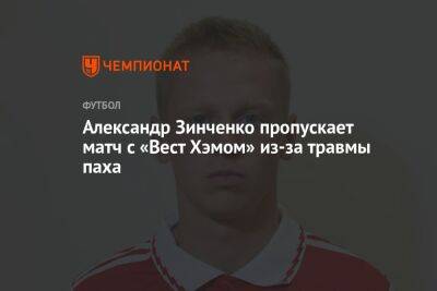 Александр Зинченко - Александр Зинченко пропускает матч с «Вест Хэмом» из-за травмы паха - championat.com - Англия - Лондон