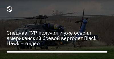 Спецназ ГУР получил и уже освоил американский боевой вертолет Black Hawk – видео - liga.net - Украина - county Black Hawk