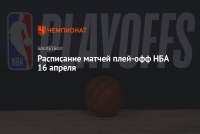 Расписание матчей плей-офф НБА 16 апреля - championat.com - Бостон - Лос-Анджелес - Нью-Йорк - шт. Миннесота - Сакраменто