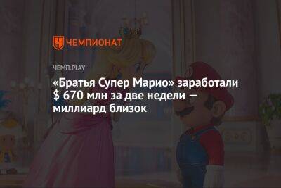 Марио Супер - «Братья Супер Марио» заработали $ 670 млн за две недели — миллиард близок - championat.com
